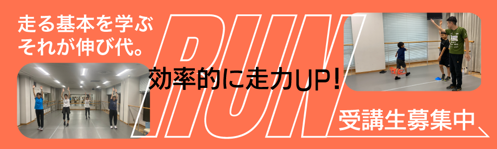 上野学園ホール走り方向上プロジェクト