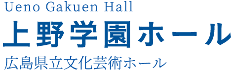 上野学園ホール(広島県立文化芸術ホール)Ueno Gakuen Hall