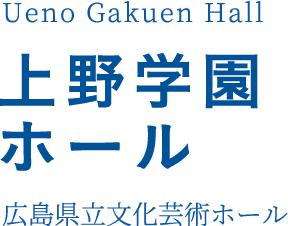 上野学園ホール(広島県立文化芸術ホール)Ueno Gakuen Hall