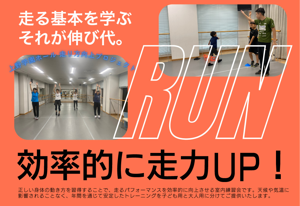上野学園ホール走り方向上プロジェクト