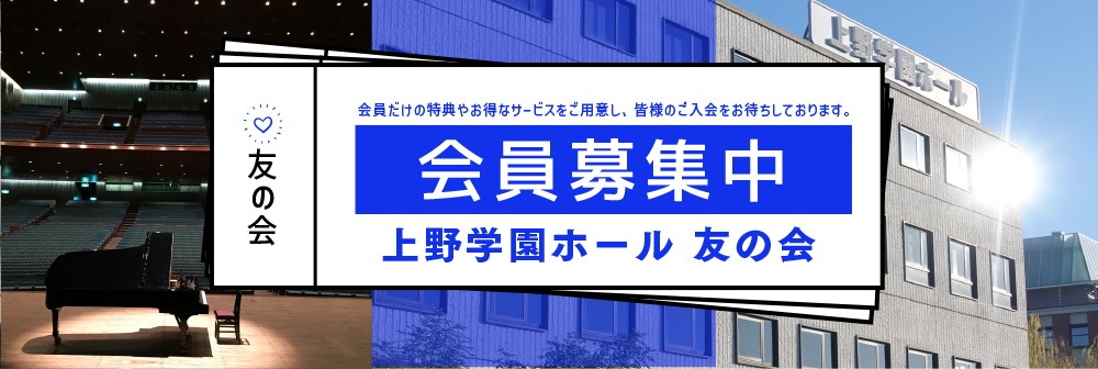 上野学園ホール 友の会