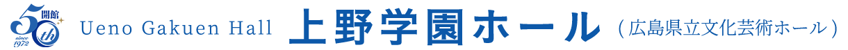 上野学園ホール(広島県立文化芸術ホール)Ueno Gakuen Hall
