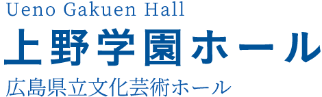 上野学園ホール（広島県立文化芸術ホール）Ueno Gakuen Hall
