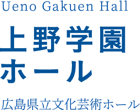 上野学園ホール（広島県立文化芸術ホール）Ueno Gakuen Hall