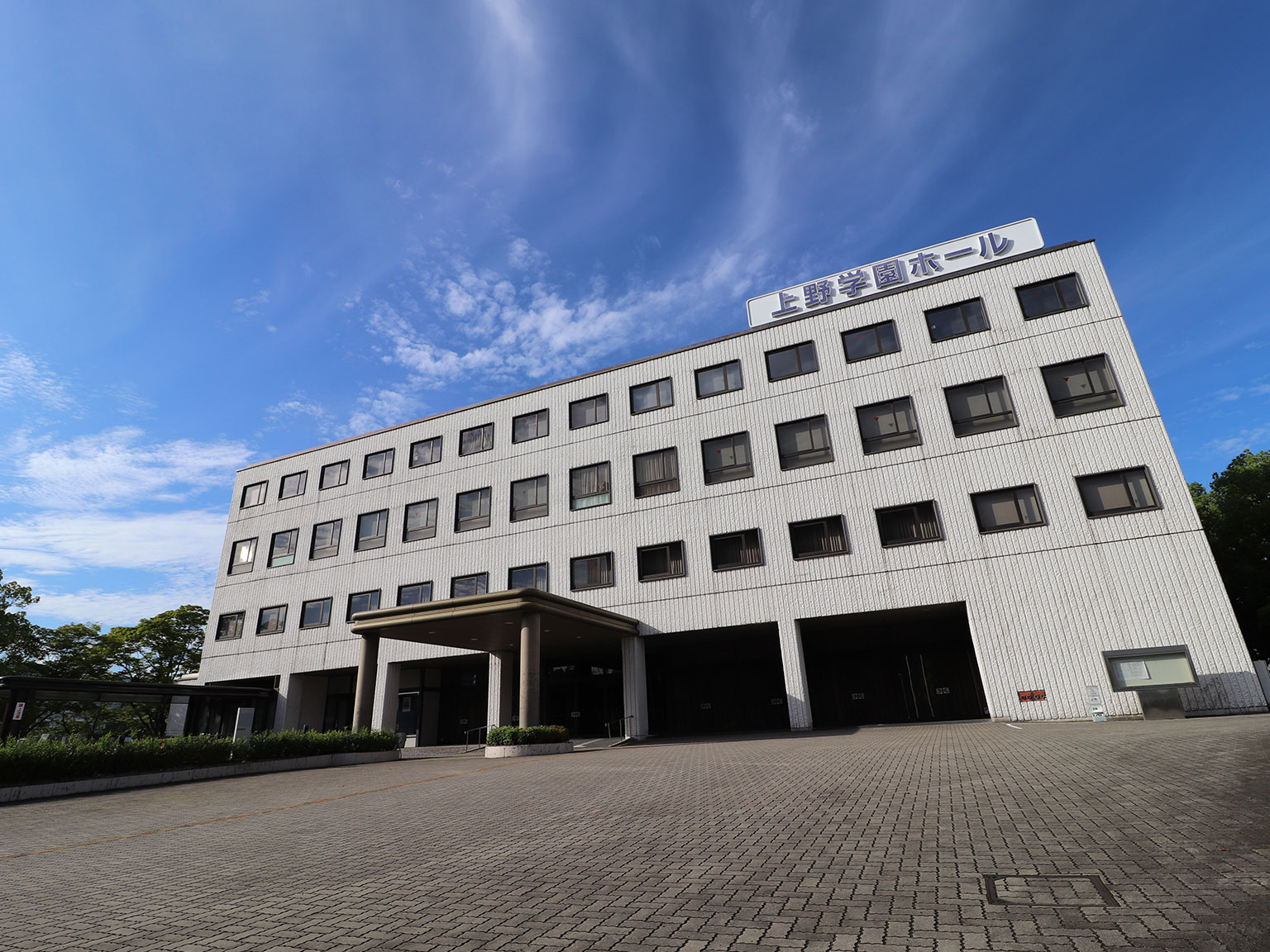 上野学園ホールの外観写真