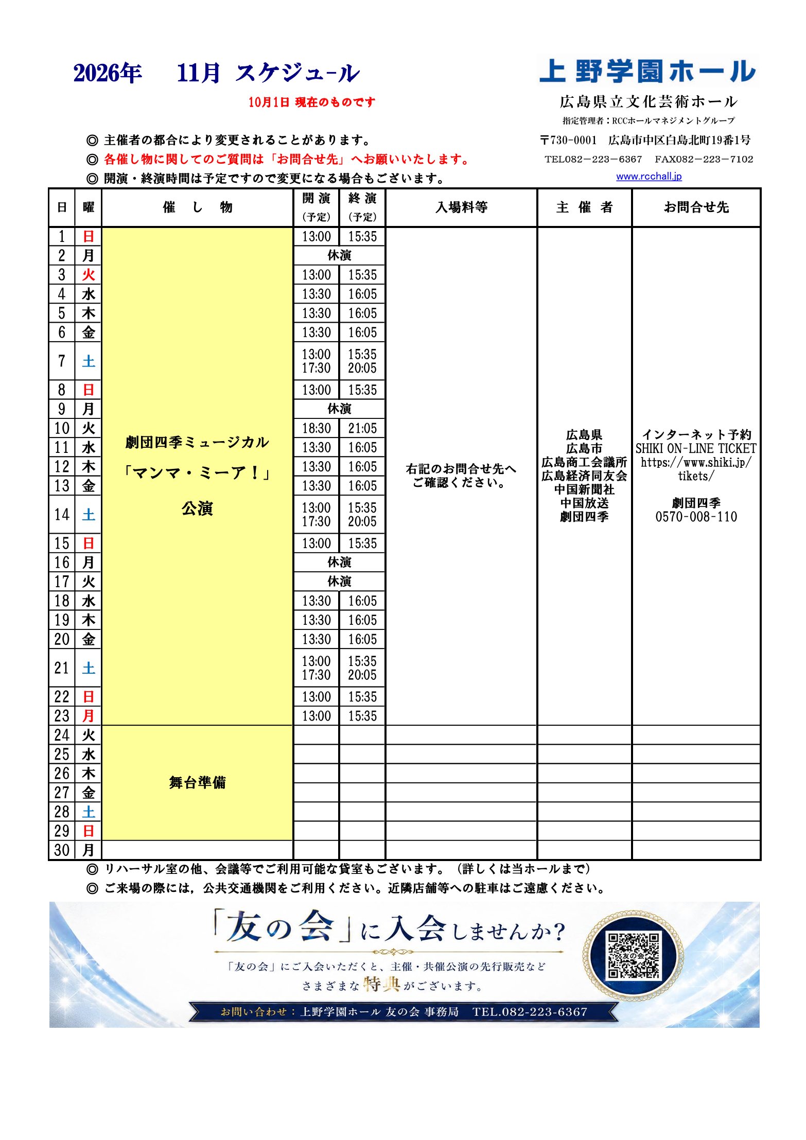 公演スケジュール