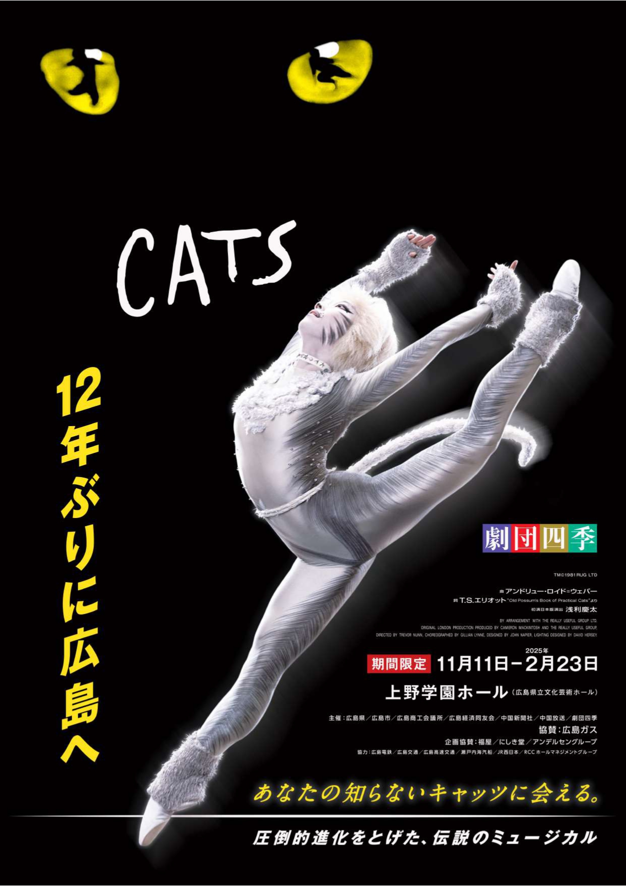 劇団四季 なし キャッツ CATS 広島公演 <新聞全面広告・紙面他> 劇団四季 なし キャッツ CATS 広島公演 <新聞全面広告・紙面他>